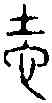 地,同文舉要 ,書法字典